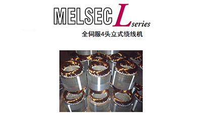 全伺服4头立式绕线机